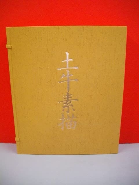 霊蔵版 土牛素描 日本放送出版協会 霊蔵版 土牛素描 日本放送出版協会 霊蔵版 土牛素描 日本放送
