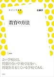 教育の方法 (放送大学叢書)