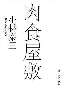 肉食屋敷 (角川ホラー文庫)