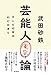 芸能人寛容論: テレビの中のわだかまり