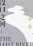 沒口之河: The Lost River (春山文藝Literati Book 26) (Traditional Chinese Edition)
