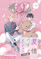 友情バイブレーション［ばら売り］　〜大学生編〜　第9話