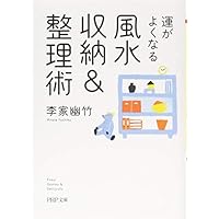 運がよくなる風水収納&整理術 (PHP文庫)