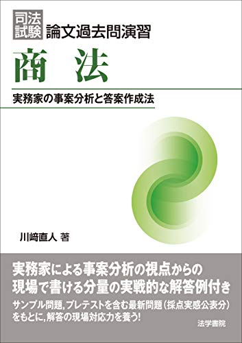 無料電子書籍 おすすめ 司法試験論文過去問演習 商法―実務家の事案分析と答案作成法 バイ