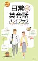 和製英語と日常短縮英語ハンドブック 和製英語と日常短縮英語ハンドブック - メルカリ