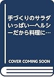手づくりのサラダいっぱい (レッスンシリーズ)