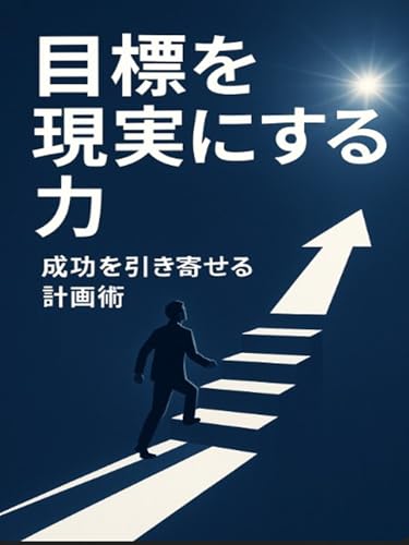 目標を現実にする力 ― 成功を引き寄せる計画術