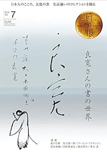 本の月刊目の眼 2018年7月号 (良寛さんの書の世界)の表紙