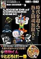 Amazon.co.jp: 熱血!! コロコロ伝説 vol.3 1981-1982 : 小学館: 本