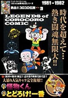 熱血!! コロコロ伝説 vol.3 1981-1982 (ワンダーライフスペシャル コロコロ30周年シリーズ)