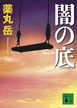 Paperback Bunko The bottom of the darkness (Kodansha Bunko) (2009) ISBN: 4062764571 [Japanese Import] Book
