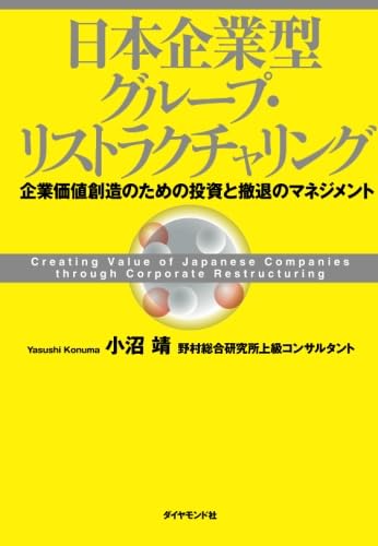 Amazon.co.jp: 日本企業型グループ・リストラクチャリング : 小沼 靖: 本
