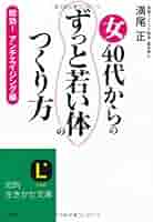 40代からの「太らない体」のつくり方 40代からの「太らない体」のつくり方 (知的生きかた文庫) (知的
