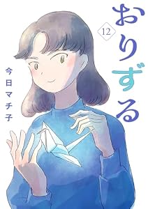 おりずる【分冊版】　12