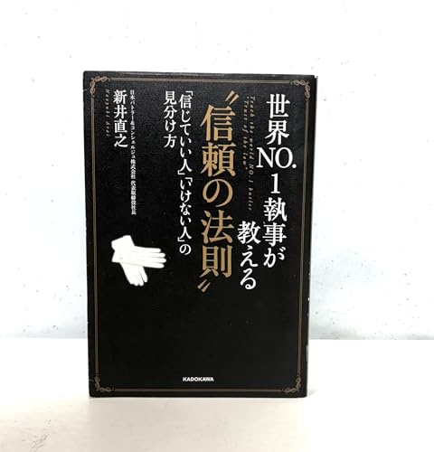 世界NO.1執事が教える“信頼の法則" 「信じていい人」「いけない人」の見分け方