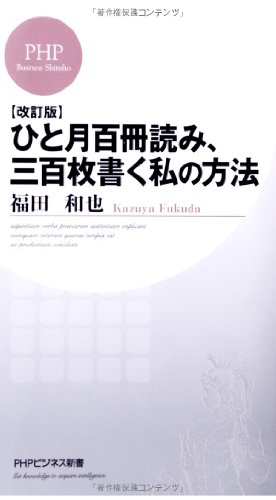 [改訂版]ひと月百冊読み、三百枚書く私の方法 (PHPビジネス新書)