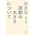 小さな演劇の大きさについて (ele-king books)