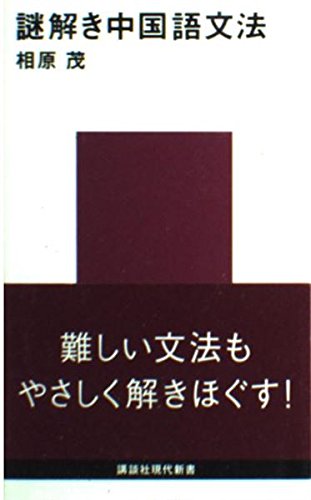 謎解き 中国語文法 (講談社現代新書)の詳細を見る