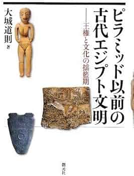 ピラミッド以前の古代エジプト文明 | 大城道則 |本 | 通販 | Amazon