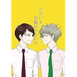 ただいま。短編詰め合わせ