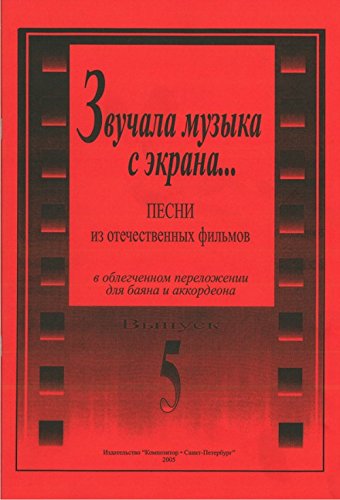 As There Sounded the Music from the Screen... Songs from the Russian films arranged for bayan and accordion. Volume V