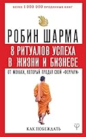 8 ritualov uspekha v zhizni i biznese ot monakha, kotoryi prodal svoi "ferrari" 5171144737 Book Cover