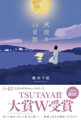 天国までの49日間 (スターツ出版文庫単行本)