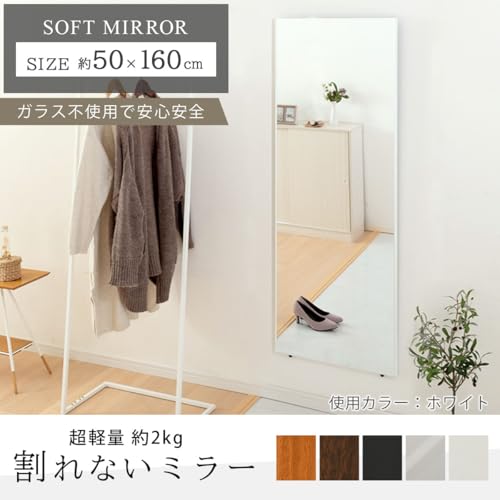 ぼん家具 全身鏡 割れない 鏡 壁掛け 立てかけ ミラー 姿見 高さ160cm 幅50cm 姿見鏡 持ち運び 軽量 ガラス不使用 ホワイト [2]