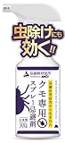 【濃さが違う、本気の忌避力】蜘蛛よけ スプレー 蜘蛛の巣対策 『天然由来の日本製』 駆除 クモ退治 予防 天然由来 忌避 防虫 屋内 屋外 害虫対策 忌避Gメン