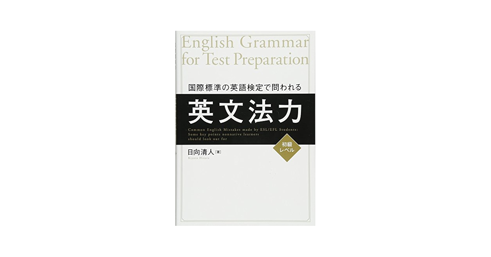 国際標準の英語検定で問われる英文法力 | 日向清人 |本 | 通販
