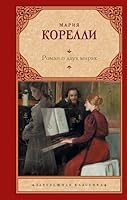 Roman o dvuh mirah 5171537607 Book Cover