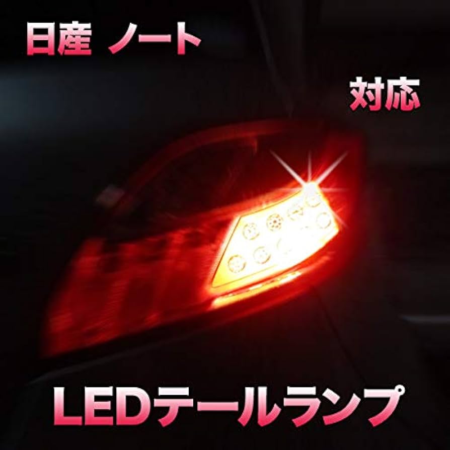 Amazon | LEDテールランプ ノート E13 対応 2点セット