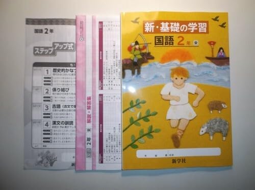令和７年度改訂 国語 新・基礎の学習 2年 東京書籍版 新学社 ステップアップ式古典解説・解答編付き