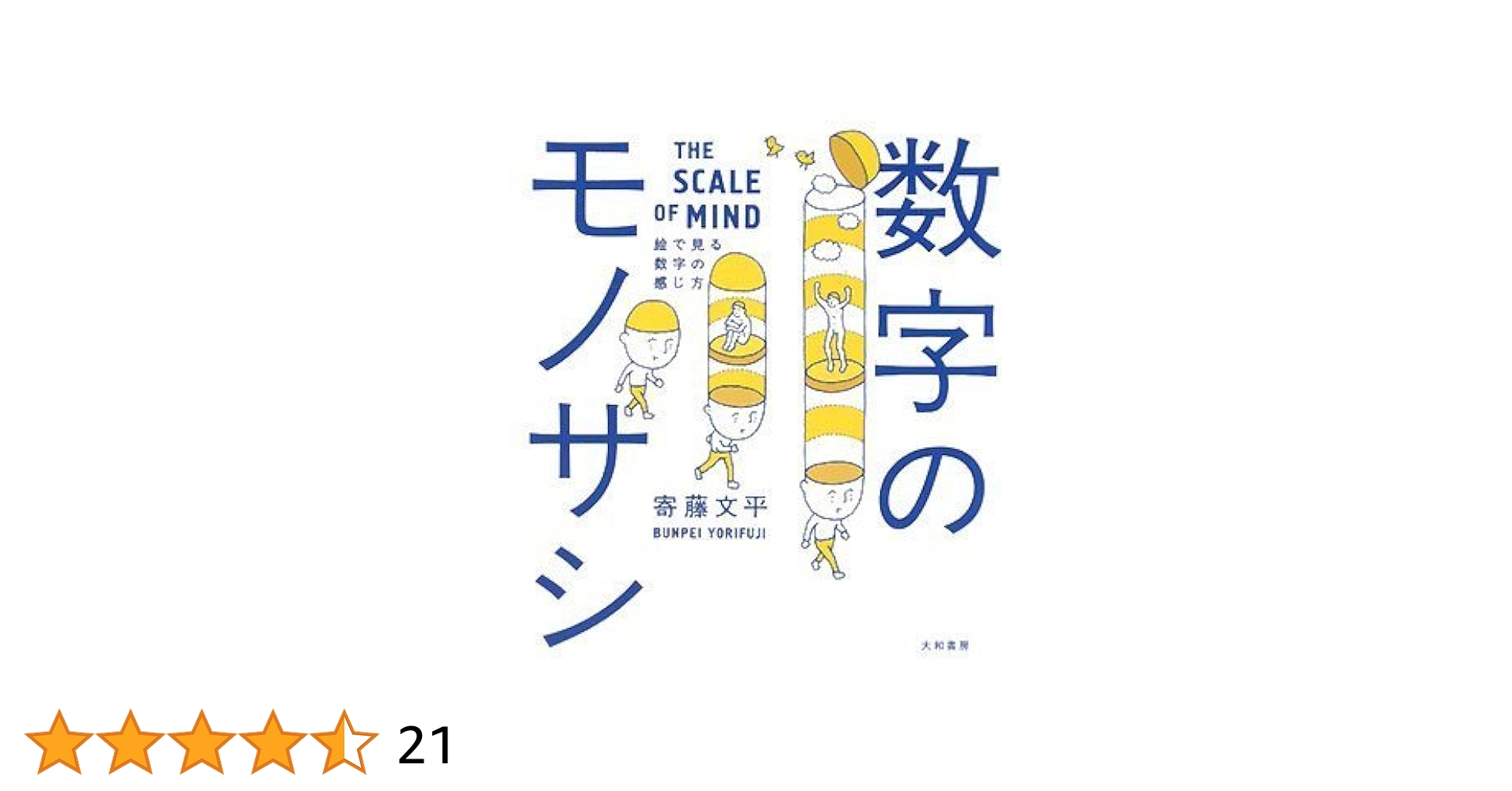 数のモノサシ 冨原文平著 数のモノサシ 冨原文平著 数字のモノサシ | 寄藤 文平 |本
