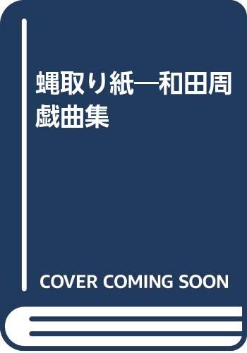 蝿取り紙―和田周戯曲集