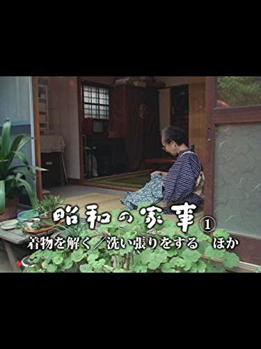 昭和の家事① 着物を解く/洗い張りをする ほか 昭和の家事① 着物を解く/洗い張りをする ほか