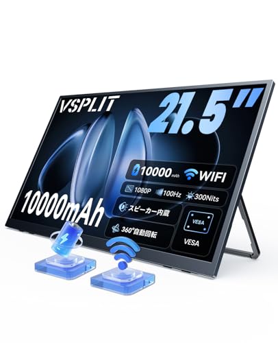 【無線・回転】VSPLIT ワイヤレスモバイルモニター 21.5インチ モバイルモニター ワイヤレスディスプレイ 10000mAhバッテリー内蔵 自動回転 縦横切替 U型スタンド一体型 VESA対応 1080P フルHD スピーカー iPhone/Android/Win/Mac/Switch/PS5対応