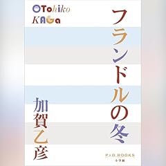 フランドルの冬（P＋D BOOKS） Audiolibro Por 加賀 乙彦 arte de portada
