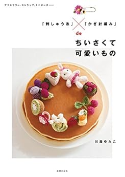 「刺しゅう糸」×「かぎ針編み」deちいさくて可愛いもの