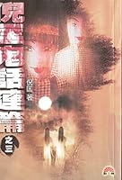 倪匡鬼話連篇之二 9624476195 Book Cover