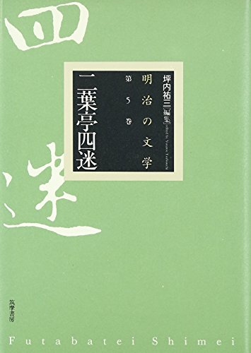 Amazon.co.jp: 二葉亭 四迷: 本、バイオグラフィー、最新アップデート