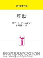 Amazon.co.jp: 現代聖書注解