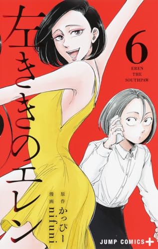 左ききのエレン 6 (ジャンプコミックス)