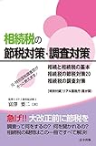 元・特別国税調査官がそっと教えます! 相続税の節税対策・調査対策