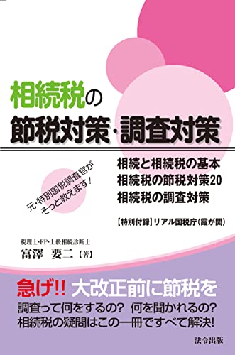 元・特別国税調査官がそっと教えます! 相続税の節税対策・調査対策