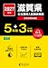 ＜ 最新版 ＞ 滋賀県公立高校 2027年度版 【 過去問 5+3年分 】(公立高校入試過去問題シリーズZ25)