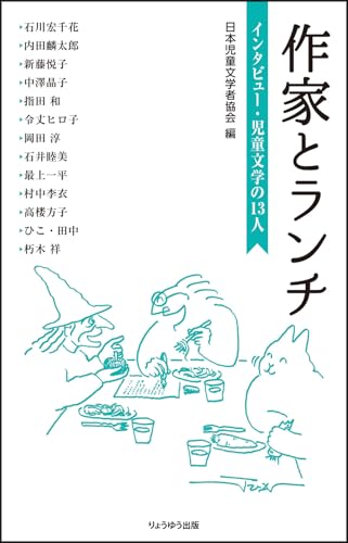 作家とランチ インタビュー・児童文学の13人