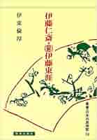 Amazon.co.jp: 伊藤仁斎・(附)伊藤東涯 (叢書・日本の思想家