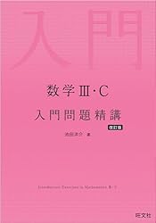 数学Ⅲ・C 入門問題精講 改訂版 入門問題精講シリーズ | 池田洋介