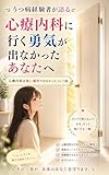 うつ病経験者が語る 心療内科に行く勇気が出なかったあなたへ: 心療内科は怖い場所ではなかった、という話